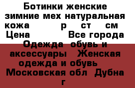 Ботинки женские зимние мех натуральная кожа MOLKA - р.40 ст.26 см › Цена ­ 1 200 - Все города Одежда, обувь и аксессуары » Женская одежда и обувь   . Московская обл.,Дубна г.
